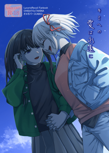キミへの愛は永遠に