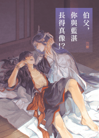 伯父，你與藍湛長得真像！？
