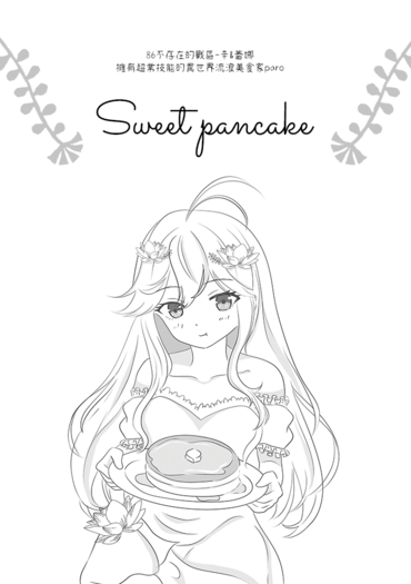 【辛蕾】Sweet Pancake
