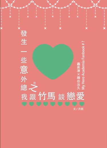 【轟出】發生一些意外總之我和竹馬談戀愛