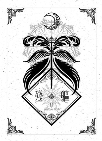 殘軀-Ⅳ（完）