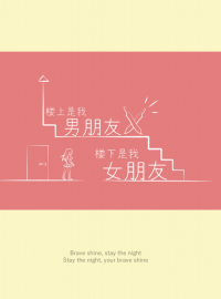 樓上是我男朋友　樓下是我女朋友