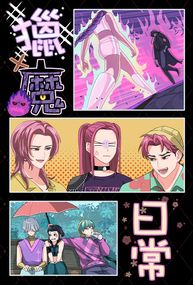 獵X魔日常