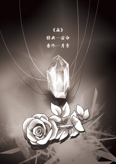 《繭Chrysalis》─ 宿命
