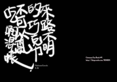 來路不明的巧克力不可以亂吃啊混帳