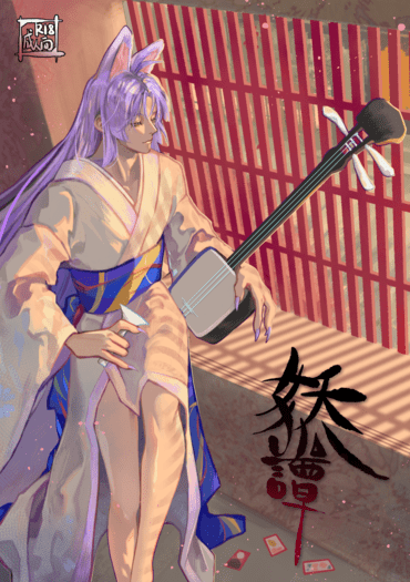 《妖狐譚》