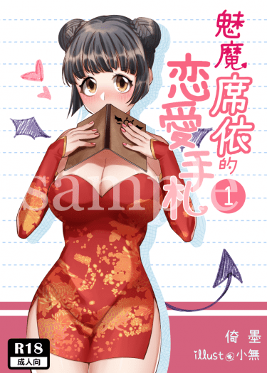 《魅魔席依的戀愛手札》