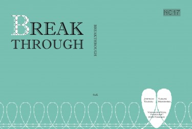 [完售]東巻同人小說《Breakthrough》