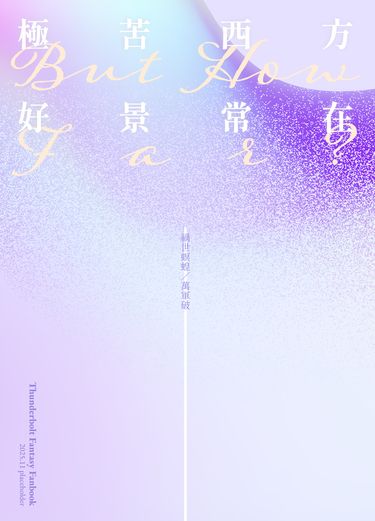 極苦西方好景常在