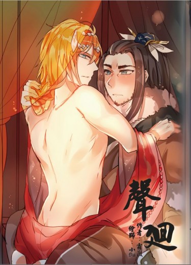 【東離劍遊紀│殤浪】聲迴