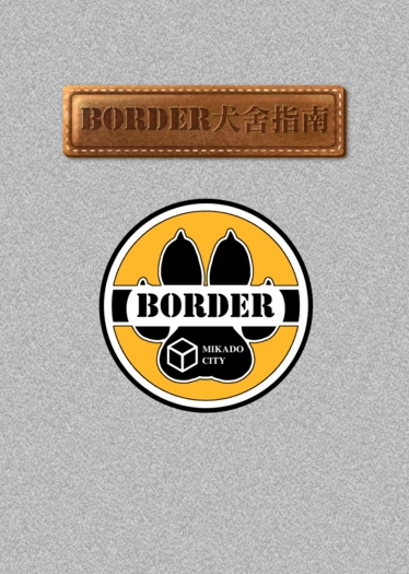 BORDER犬舍指南