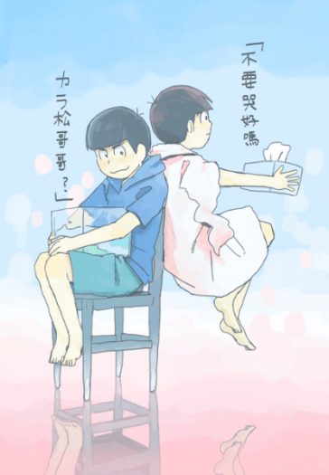 《不要哭好嗎　カラ松哥哥？》材木松/Totty魚パロ 封面圖