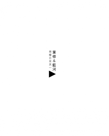 【全職高手 葉藍無料】榮耀日常之一 封面圖