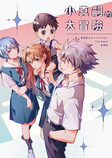 小真嗣的大冒險 封面圖