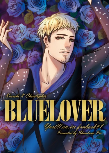 【YOI】彼氏X克里斯 BLUELOVER