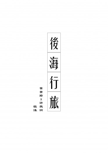 後海行旅