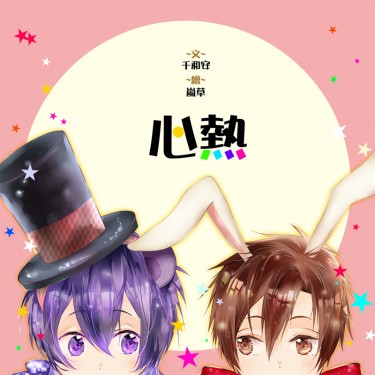 【全職高手】周葉小說插圖本《心熱》 封面圖