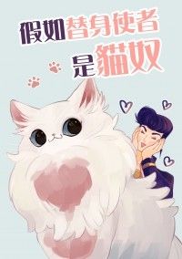 假如替身使者是貓奴