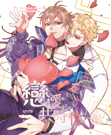 【新世界狂歡/崑伊】戀愛共時性