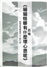 《貓貓糕能有什麼壞心思呢》