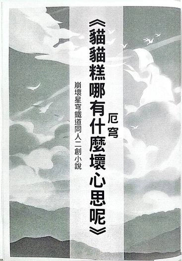《貓貓糕能有什麼壞心思呢》