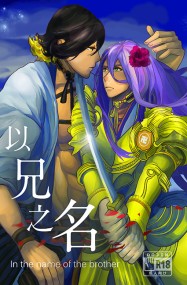 以兄之名