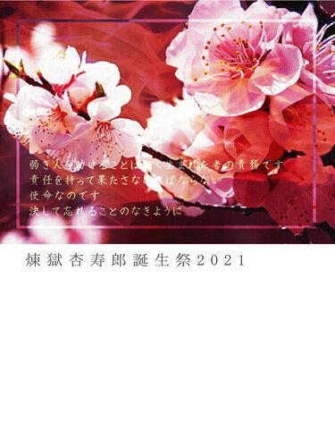 煉獄杏寿郎誕生祭2021