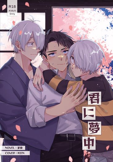 [父水+鬼水]君に夢中