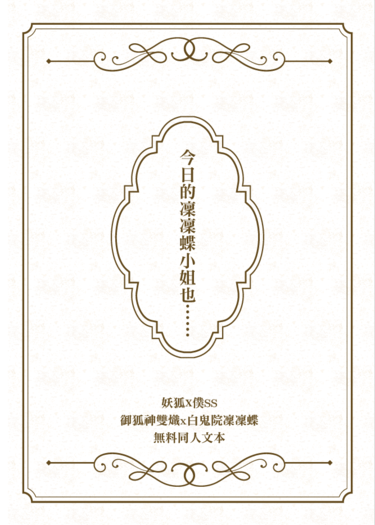 今日的凜凜蝶小姐也……