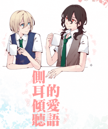 側耳傾聽的愛語