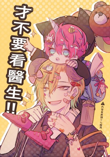 【ヒプマイ】 才不要看醫生!!