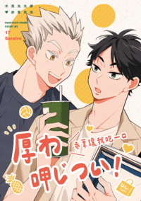 厚わ呷じつい！——赤葦讓我吃一口！