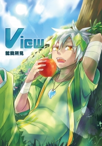View就我所見