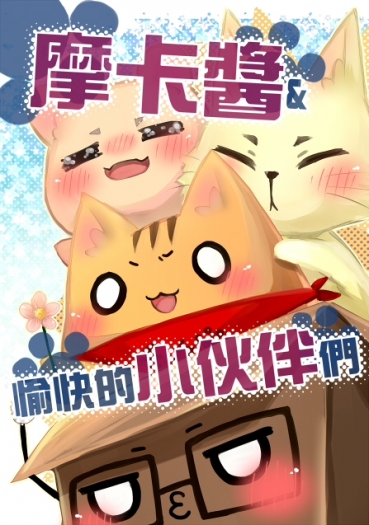 摩卡醬&amp;愉快的小伙伴們