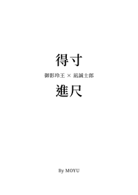 得寸進尺