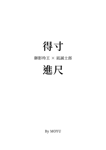 得寸進尺