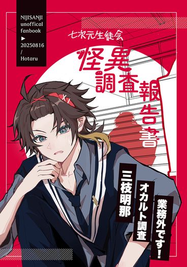 七次元生徒会怪異調査報告書