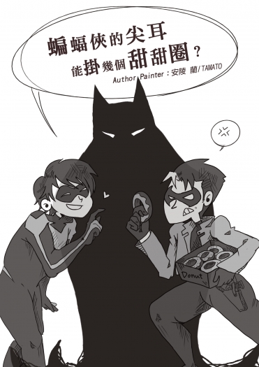 [Jason/Dick]蝙蝠俠的尖耳能掛幾個甜甜圈？