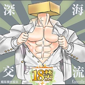 艦隊收藏之深海交流
