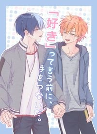 「好き」って言う前に、手をつないだ。