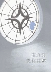 在角落與你共舞