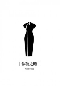 【偽裝者】誠台合本《仲秋之時》