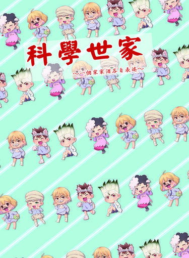 科學世家