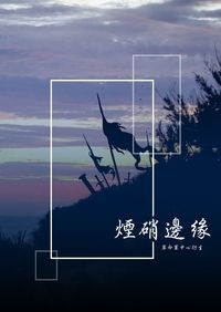 煙硝邊緣