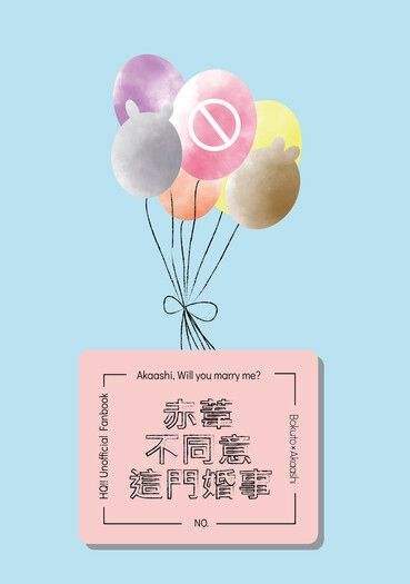 排球少年兔赤同人誌《赤葦不同意這門婚事》