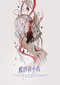 盧因與小鳥