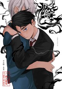 【ゲ謎】父水R18漫畫本《癮》