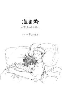 【咒術迴戰｜伏虎】溫柔鄉