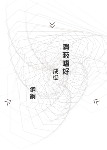隱蔽嗜好