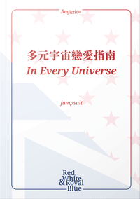多元宇宙戀愛指南
